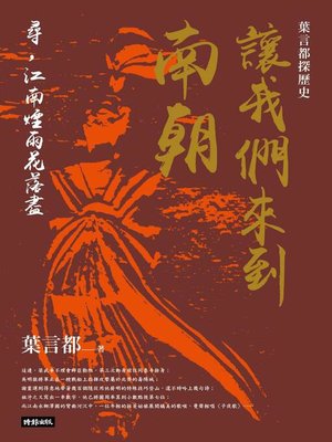 cover image of 葉言都探歷史：讓我們來到南朝